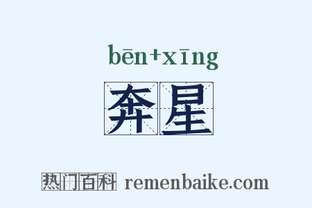 奔星是什么意思的图片